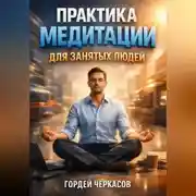 Постер книги Практика Медитации для Занятых Людей