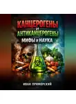 Иван Приморский - Канцерогены и Антиканцерогены Мифы и Наука