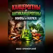 Постер книги Канцерогены и Антиканцерогены Мифы и Наука