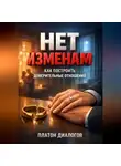 Платон Диалогов - Нет Изменам Как Построить Доверительные Отношения