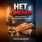 Постер книги Нет Изменам Как Построить Доверительные Отношения