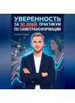 Сергей Сизый - Уверенность за 30 дней. Практикум по самотрансформации