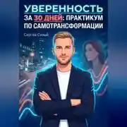 Постер книги Уверенность за 30 дней. Практикум по самотрансформации
