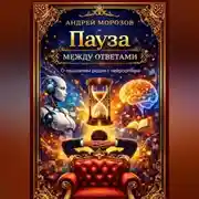 Постер книги Пауза между ответами. О мышлении рядом с нейросетями