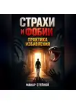 Макар Степной - Страхи и Фобии Практика Избавления