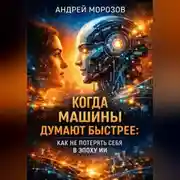 Постер книги Когда машины думают быстрее: как не потерять себя в эпоху ИИ