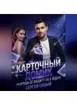 Сергей Сизый - Карточный домик. Разрушь её защиту за 5 ходов