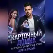 Постер книги Карточный домик. Разрушь её защиту за 5 ходов