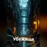 Постер книги Убежище