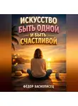 Фёдор Баснописец - Искусство Быть Одной и Быть Счастливой