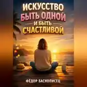 Постер книги Искусство Быть Одной и Быть Счастливой
