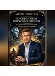 Андрей Морозов - Человек в эпоху мгновенных решений: как сохранить контакт с собой рядом с умными системами