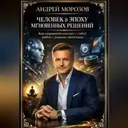 Постер книги Человек в эпоху мгновенных решений: как сохранить контакт с собой рядом с умными системами