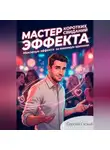 Сергей Сизый - Мастер коротких свиданий. Максимум эффекта за минимум времени