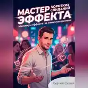 Постер книги Мастер коротких свиданий. Максимум эффекта за минимум времени