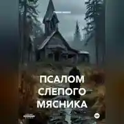 Постер книги ПСАЛОМ СЛЕПОГО МЯСНИКА
