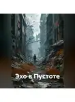 Зоя Анохова - Эхо в Пустоте