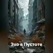 Постер книги Эхо в Пустоте