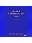 Сергей Вербицкий - Братья Карамазовы 3 том Книга 1