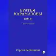 Постер книги Братья Карамазовы 3 том Книга 1
