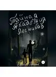 Евгений Рожков - Тайная Академия Лесников