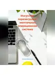 Сатоши Накомото - Искусство перезагрузки: ментальная операционная система