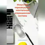 Постер книги Искусство перезагрузки: ментальная операционная система