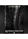 Александр Тихонов - Звон колокольчиков в лесу