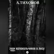 Постер книги Звон колокольчиков в лесу