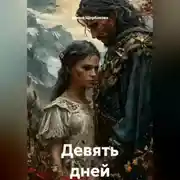 Постер книги Девять дней
