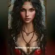 Постер книги Записки из её дневника