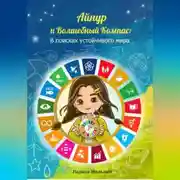 Постер книги Айнур и Волшебный компас: В поисках устойчивого мира