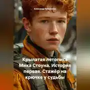 Постер книги Крылатая летопись Мика Стоуна. История первая. Стажёр на крючке у судьбы.
