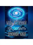 Ольга Кристалл - Коды Вселенной: как открыть денежный канал