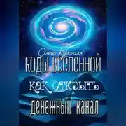 Постер книги Коды Вселенной: как открыть денежный канал
