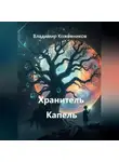 Владимир Кожевников - Хранитель Капель