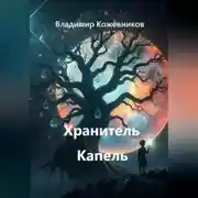 Постер книги Хранитель Капель