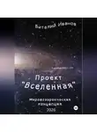 Виталий Иванов - Проект "Вселенная". Мировоззренческая концепция
