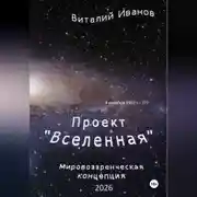 Постер книги Проект "Вселенная". Мировоззренческая концепция