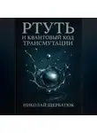 Николай Щербатюк - Ртуть и Квантовый Код Трансмутации