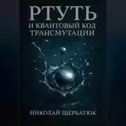 Постер книги Ртуть и Квантовый Код Трансмутации
