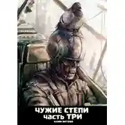 Постер книги Чужие степи 3