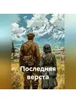 Мударис Мусифуллин - ПОСЛЕДНЯЯ ВЕРСТА