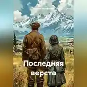 Постер книги ПОСЛЕДНЯЯ ВЕРСТА