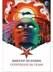 Виктор Пелевин - Созерцатель тени