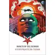 Постер книги Созерцатель тени