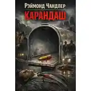 Постер книги Карандаш