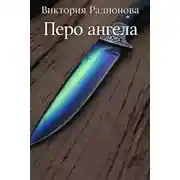 Постер книги Перо ангела
