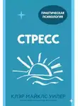 Клэр Майклс Уилер - Стресс. 10 способов, которые помогут обрести покой
