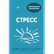 Постер книги Стресс. 10 способов, которые помогут обрести покой